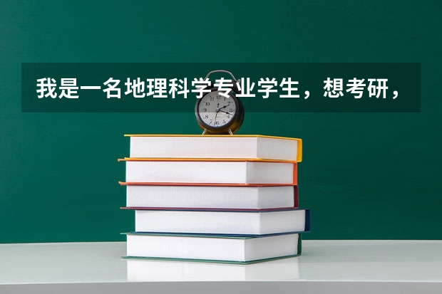 我是一名地理科学专业学生，想考研，但不知道要考什么方向的好，请大家给点参考