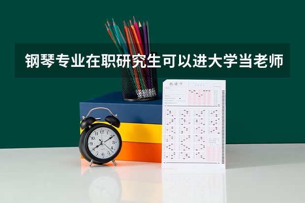 钢琴专业在职研究生可以进大学当老师吗