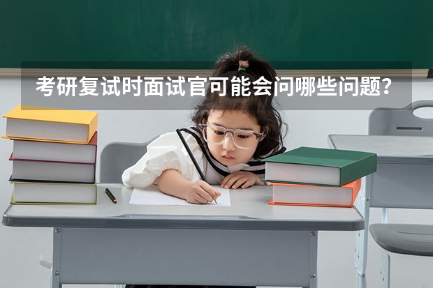 考研复试时面试官可能会问哪些问题？