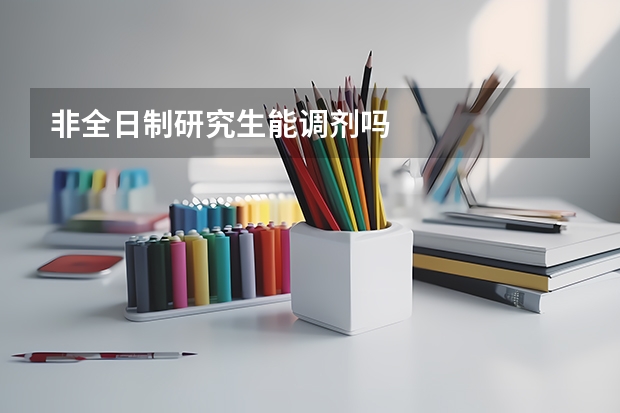 非全日制研究生能调剂吗