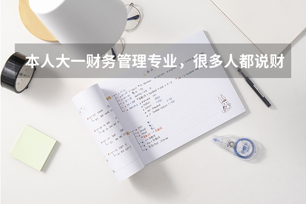 本人大一财务管理专业，很多人都说财会类没必要考研，是这样吗？