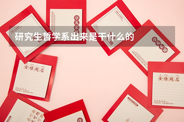 研究生哲学系出来是干什么的