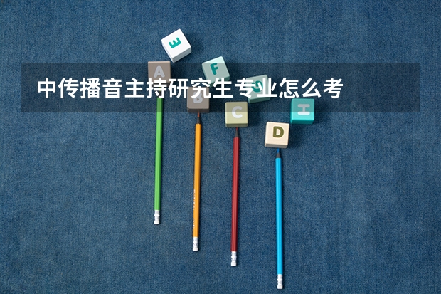 中传播音主持研究生专业怎么考