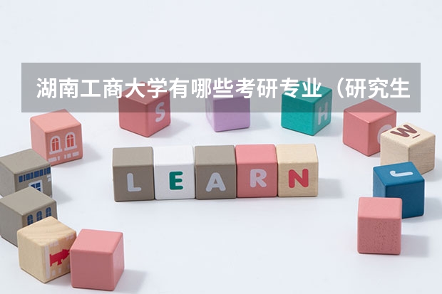 湖南工商大学有哪些考研专业（研究生专业）