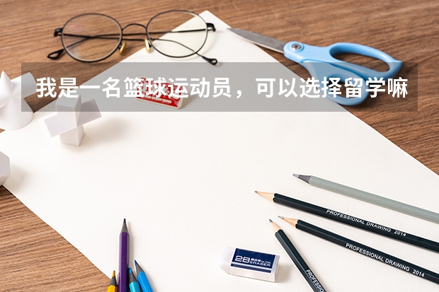 我是一名篮球运动员，可以选择留学嘛？美国运动员在大学都读什么专业？