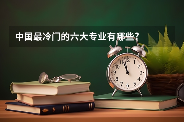 中国最冷门的六大专业有哪些?