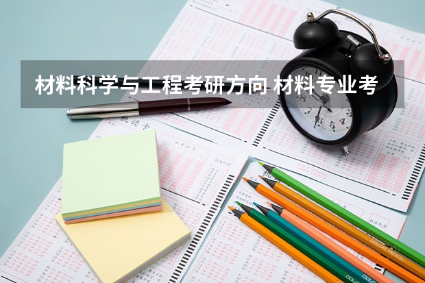 材料科学与工程考研方向 材料专业考研方向