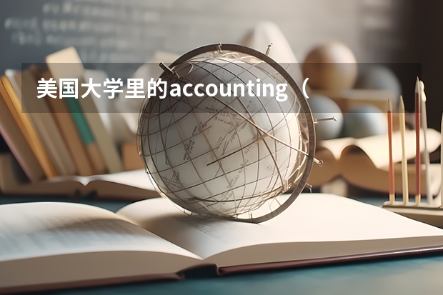 美国大学里的accounting（会计）专业都学些什么东西，本人想去UIUC