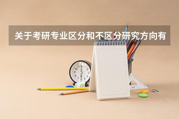 关于考研专业区分和不区分研究方向有什么区别?
