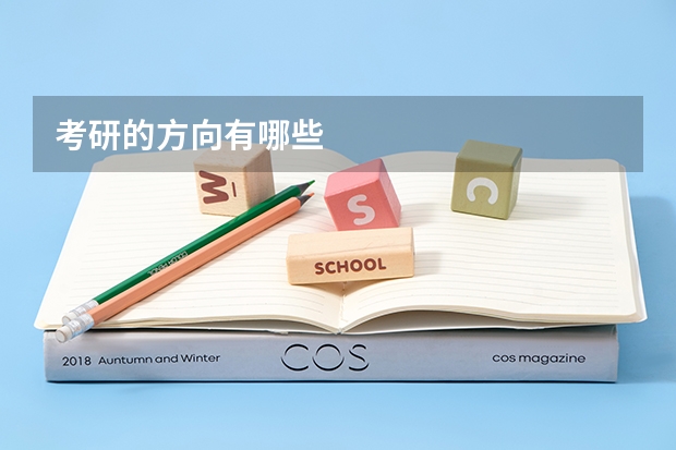 考研的方向有哪些