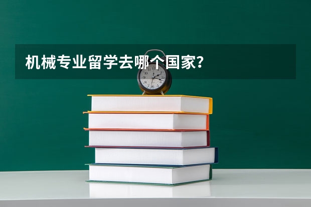 机械专业留学去哪个国家?
