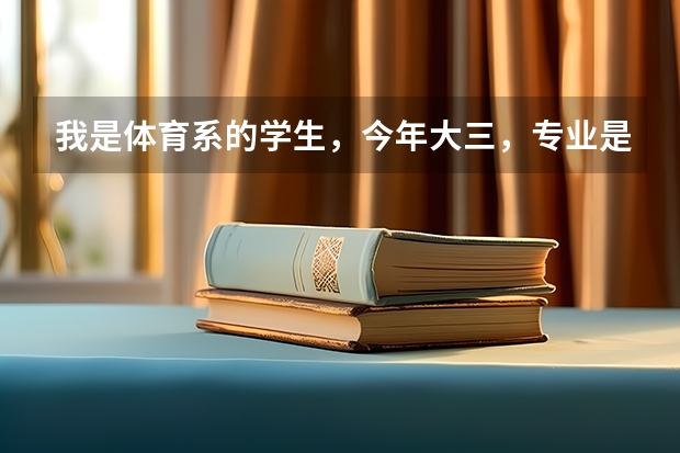 我是体育系的学生，今年大三，专业是篮球，想考研，请问一下要考哪些方面的知识，如何准备？有哪些要求谢
