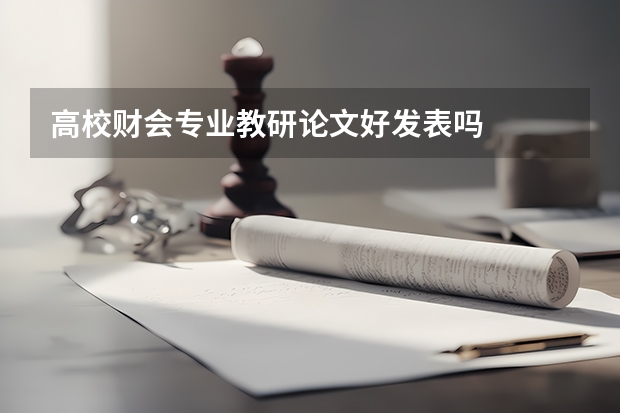 高校财会专业教研论文好发表吗