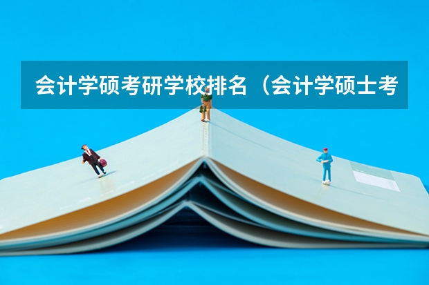 会计学硕考研学校排名（会计学硕士考研院校排名）