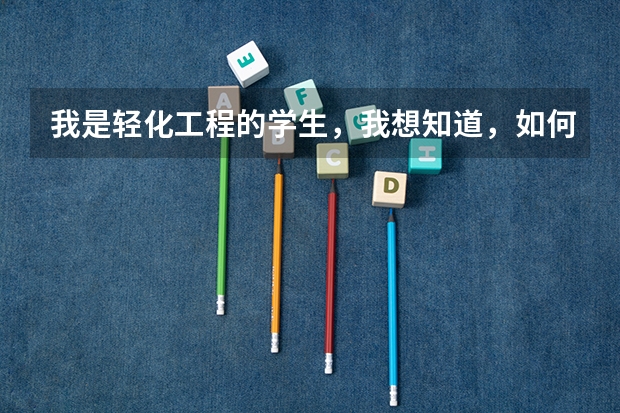 我是轻化工程的学生，我想知道，如何在华南理工大学查找此专业的考研方向及考研所需的资料和书籍，谢谢。