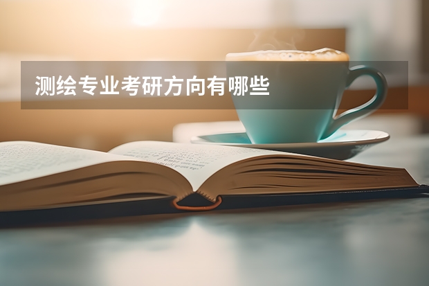 测绘专业考研方向有哪些
