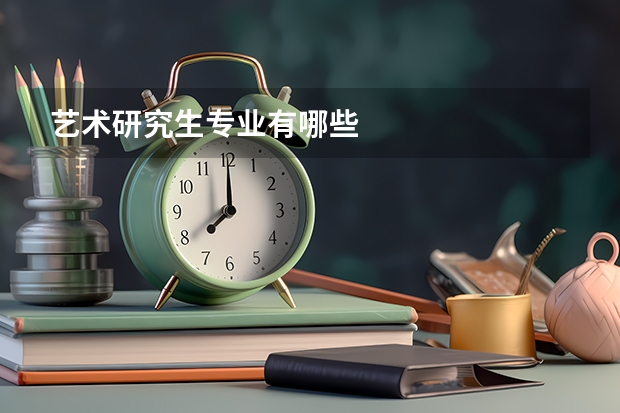 艺术研究生专业有哪些