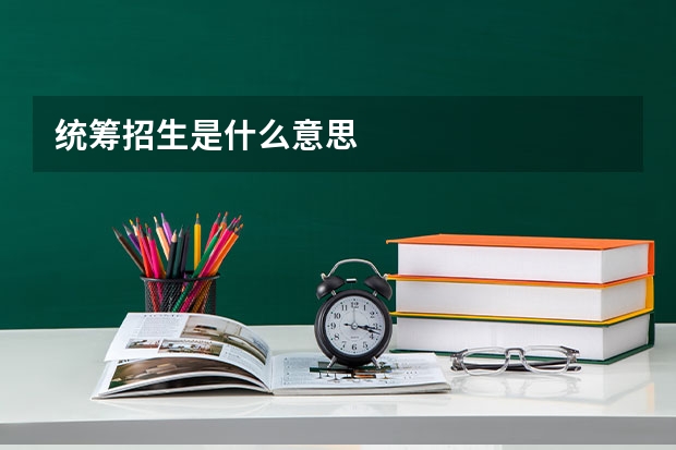 统筹招生是什么意思