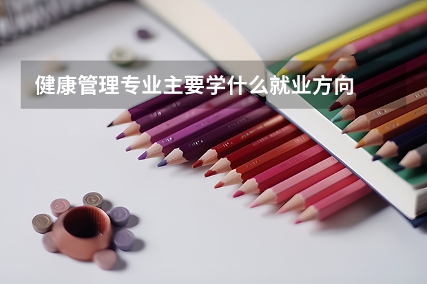 健康管理专业主要学什么就业方向