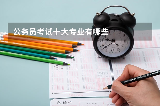 公务员考试十大专业有哪些