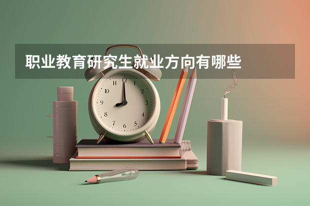 职业教育研究生就业方向有哪些