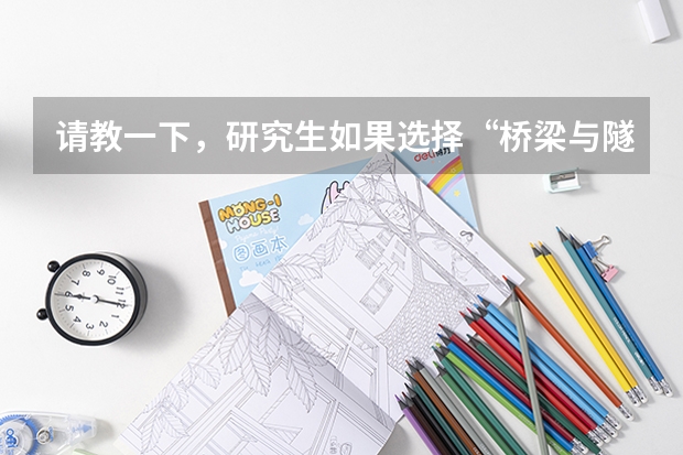 请教一下，研究生如果选择“桥梁与隧道工程”方向的话未来的就业方向怎么样啊？