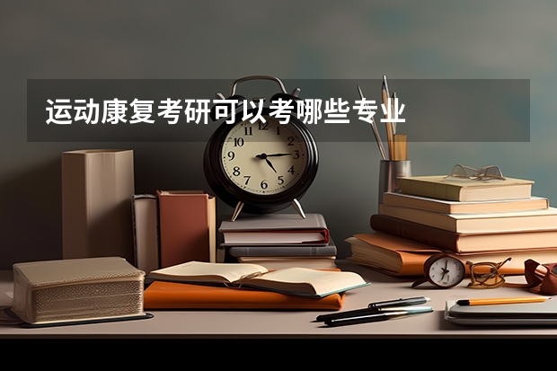 运动康复考研可以考哪些专业