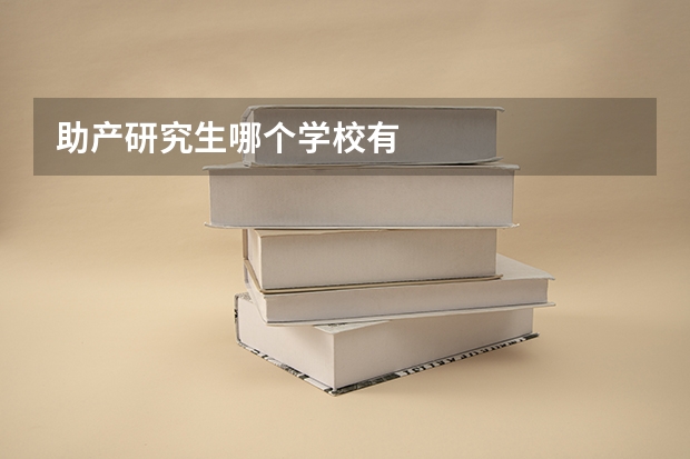 助产研究生哪个学校有