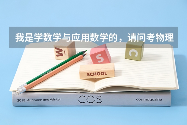 我是学数学与应用数学的，请问考物理研究生都有哪些方向，都考什么