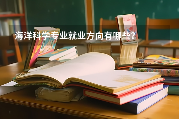 海洋科学专业就业方向有哪些？