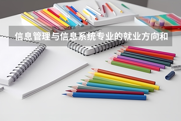 信息管理与信息系统专业的就业方向和就业前景如何？