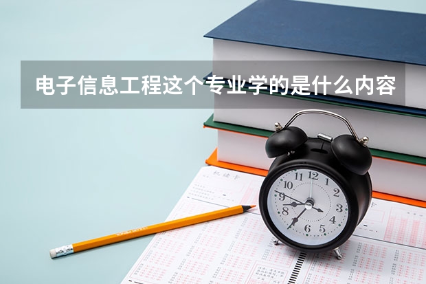 电子信息工程这个专业学的是什么内容，就业怎么样？