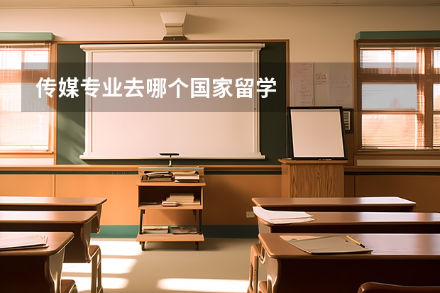传媒专业去哪个国家留学