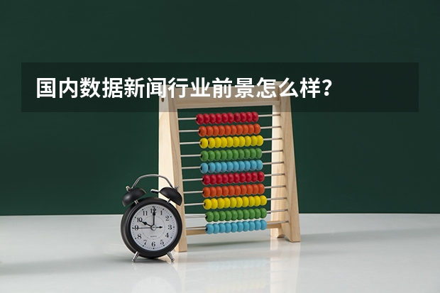 国内数据新闻行业前景怎么样？