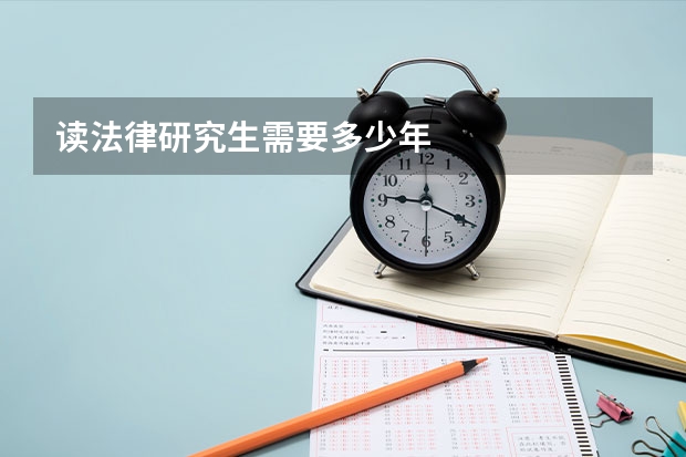 读法律研究生需要多少年