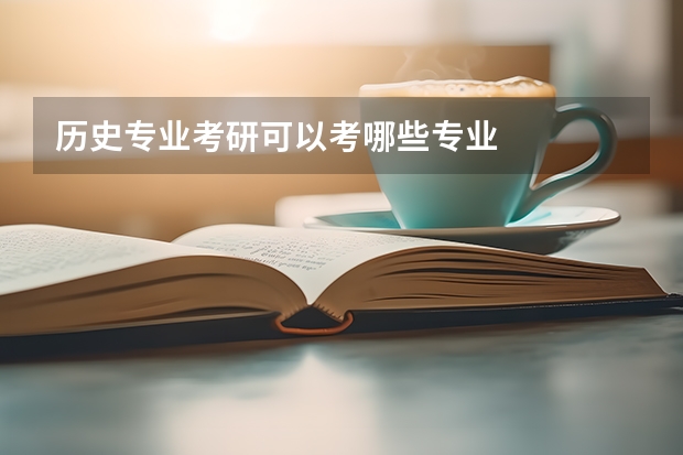 历史专业考研可以考哪些专业