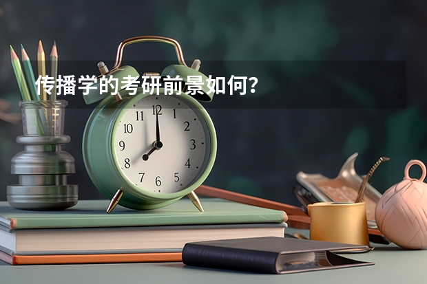 传播学的考研前景如何？