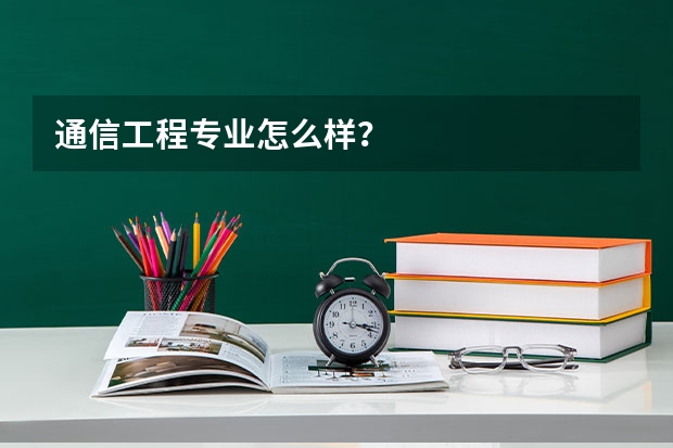 通信工程专业怎么样？
