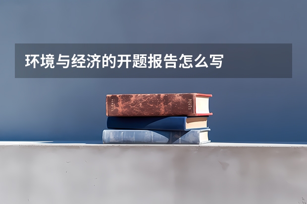 环境与经济的开题报告怎么写