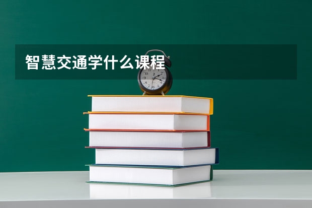 智慧交通学什么课程