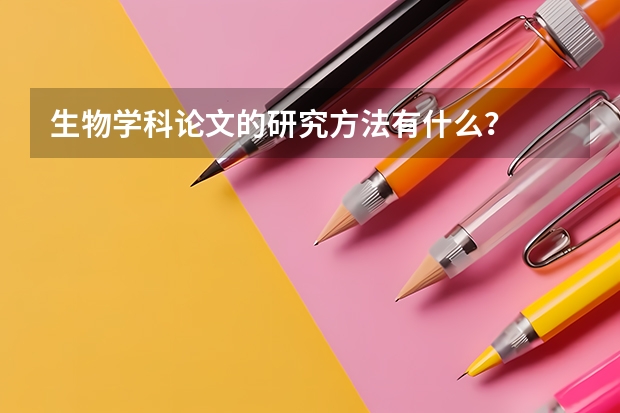 生物学科论文的研究方法有什么?