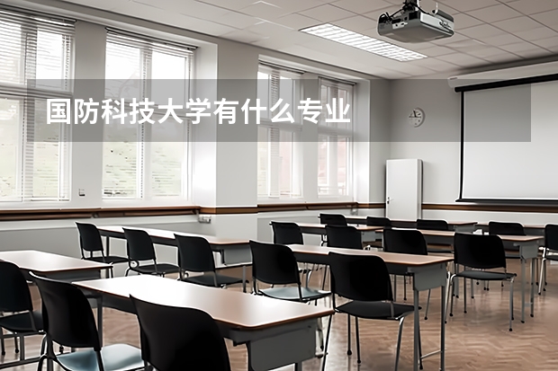 国防科技大学有什么专业