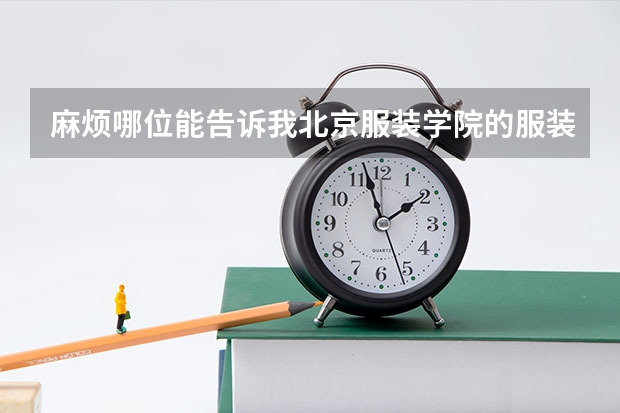 麻烦哪位能告诉我北京服装学院的服装设计与工程专业（研究生）哪个研究方向好？谢谢个位！！