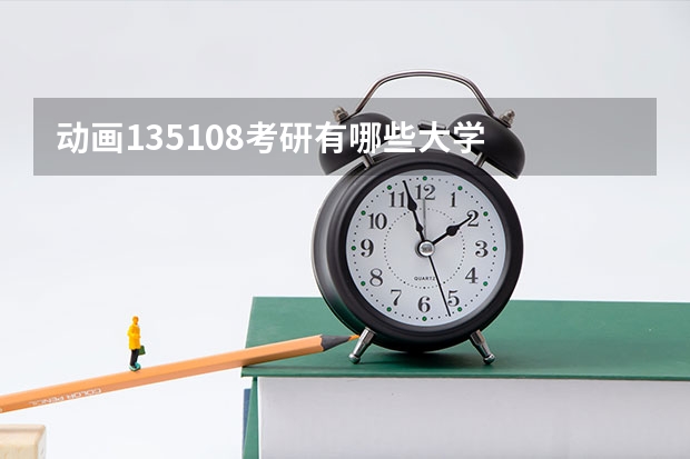 动画135108考研有哪些大学