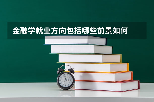 金融学就业方向包括哪些前景如何