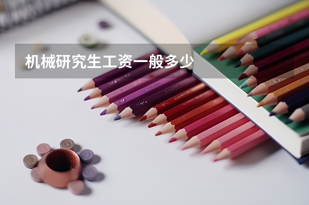 机械研究生工资一般多少