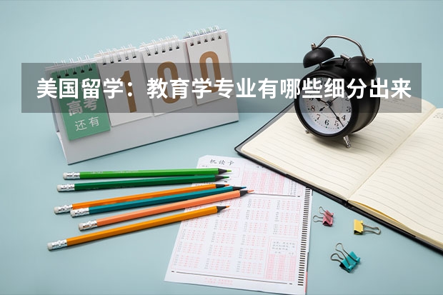 美国留学:教育学专业有哪些细分出来的研究方向?