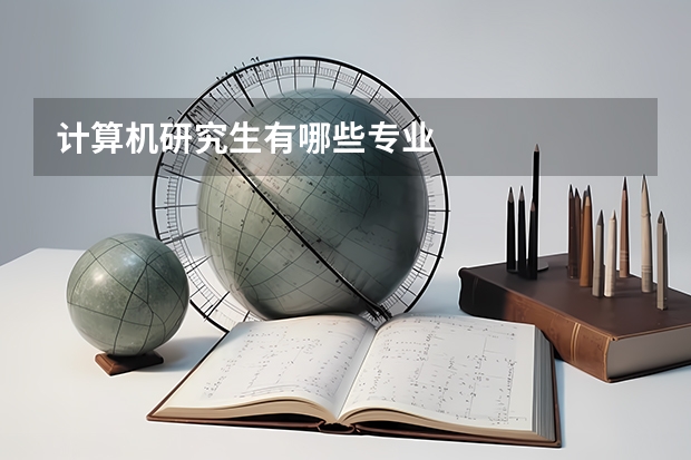 计算机研究生有哪些专业