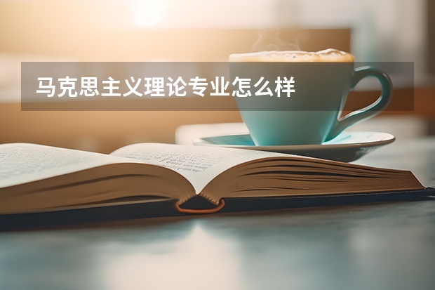 马克思主义理论专业怎么样