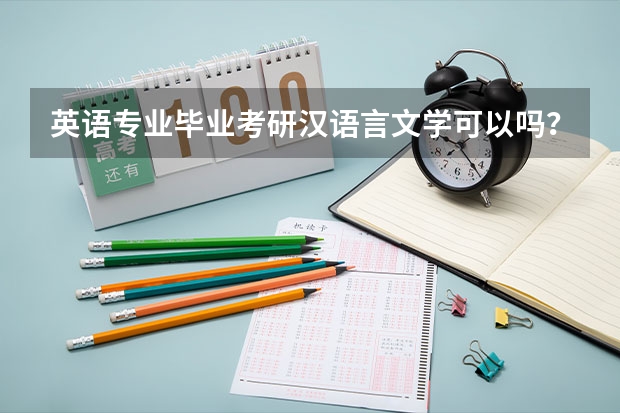 英语专业毕业考研汉语言文学可以吗？